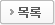 목록