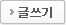 글쓰기