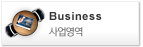 비즈니스