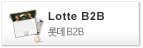 롯데B2B